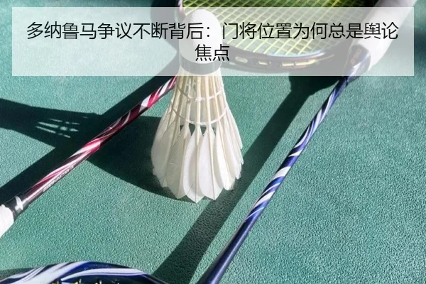 多纳鲁马争议不断背后：门将位置为何总是舆论焦点