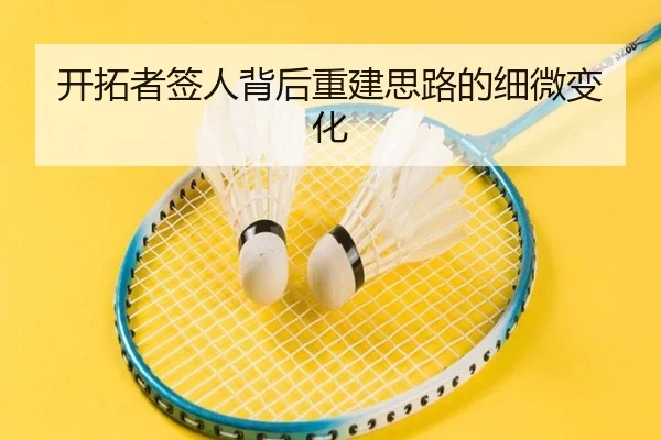 开拓者签人背后重建思路的细微变化